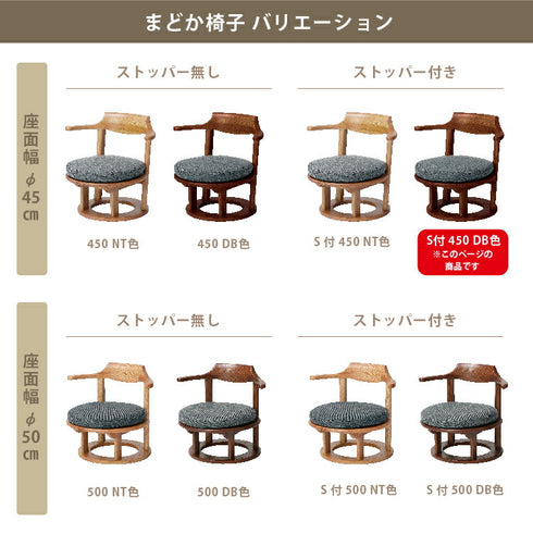 まどか 低座椅子 S付 450 DB色