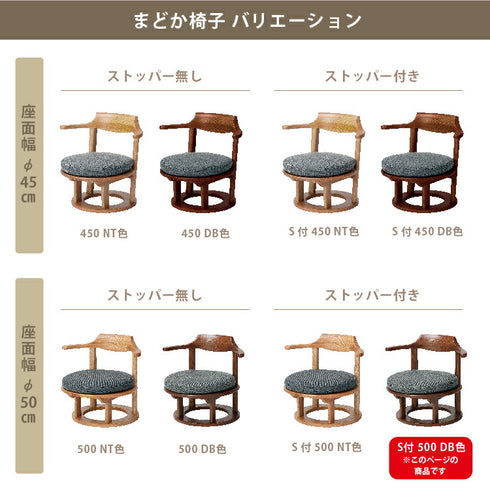 まどか 低座椅子 S付 500 DB色