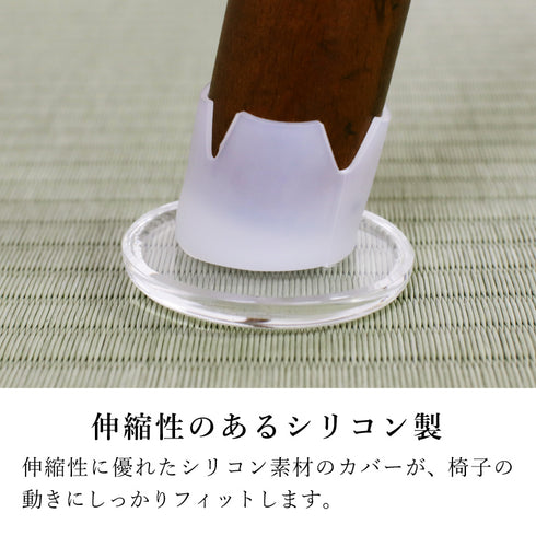 椅子脚カバー 『 イスベール L 』 椅子脚カバー 椅子脚キャップ イス 家具 足 パーツ すべる 畳用 和室 シリコン 透明 クリアー カバー キャップ キズ防止 凹み防止 椅子の跡 保護 騒音 丸脚角脚兼用 ぬげにくい 4個セット