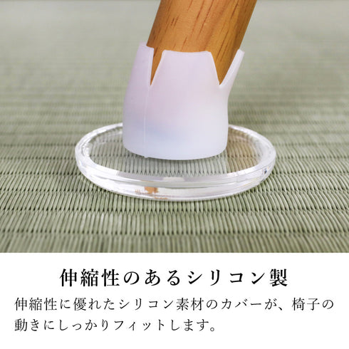 椅子脚カバー 『 イスベール S 』 椅子脚カバー 椅子脚キャップ イス 家具 足 パーツ すべる 畳用 和室 シリコン 透明 クリアー カバー キャップ キズ防止 凹み防止 椅子の跡 保護 騒音 丸脚角脚兼用 ぬげにくい 4個セット