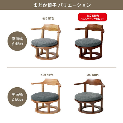 まどか 和室低座椅子 φ450 DB色