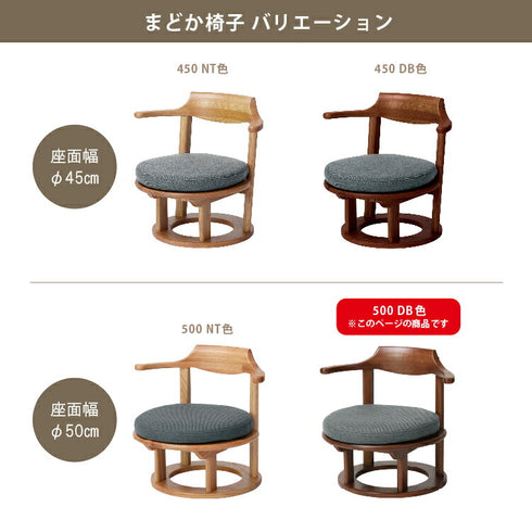 まどか 和室低座椅子 φ500 DB色